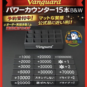 【ヴァンガード】パワーカウンター{黒} ケース付きセット　～刻印要望～