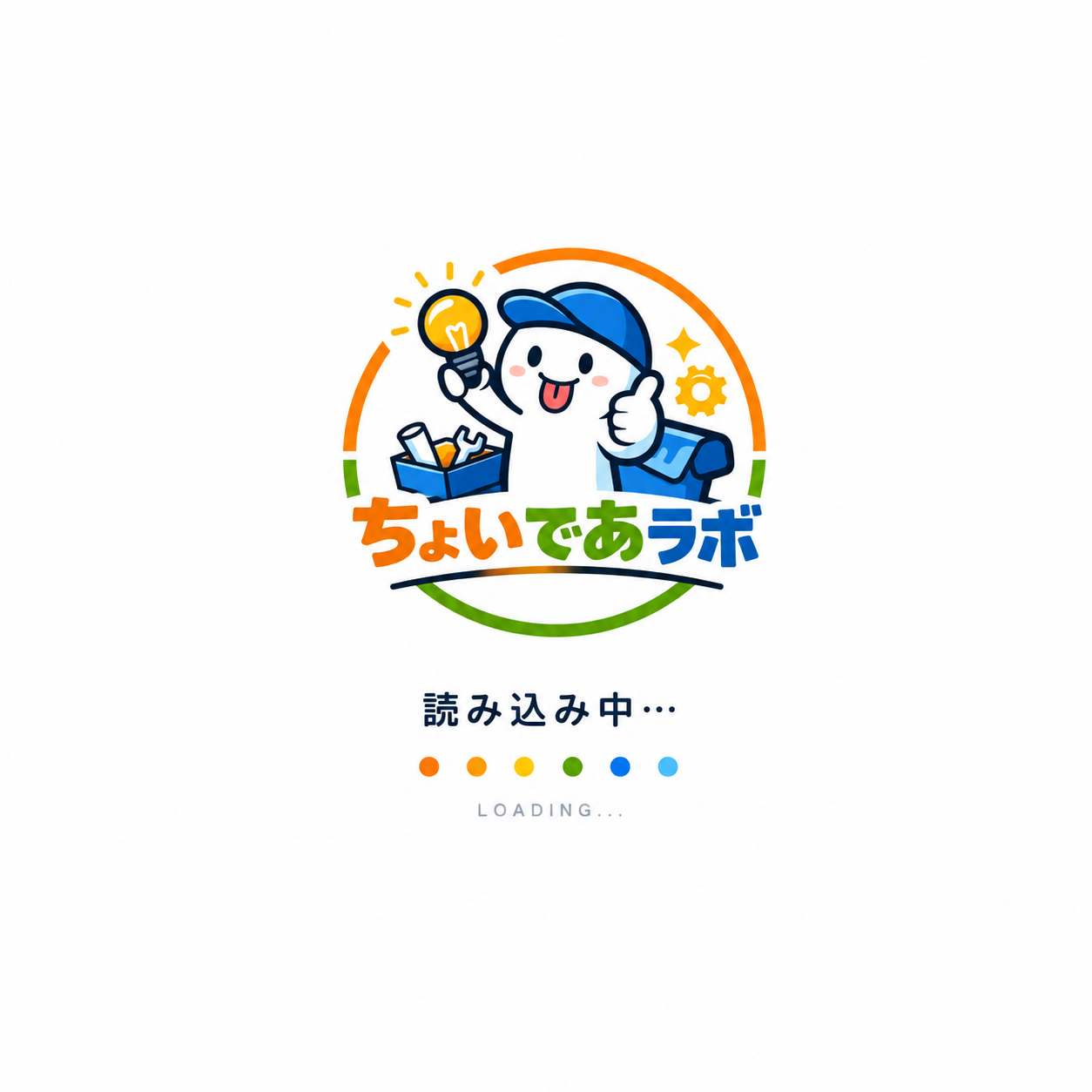 ちょいであラボ 読み込み中